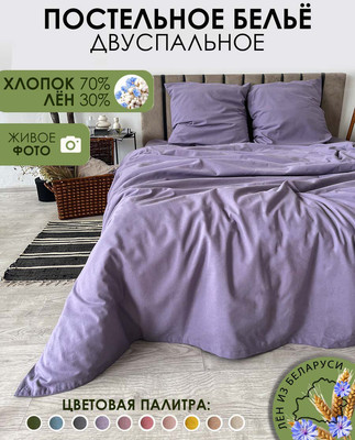 Комплект постельного белья Mio Tesoro 2сп / Лен200-12 (сиреневый)