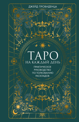 Книга КоЛибри Книга КоЛибри Таро на каждый день, твердая обложка (Провиденца Джейд)