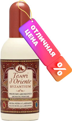 Туалетная вода Tesori d'Oriente Византия с ароматом черной розы и лабданума (100мл)