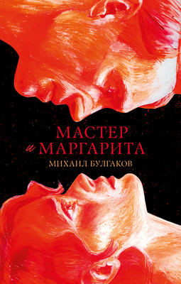 Художественная книга CLEVER Мастер и Маргарита / 9785002117871 (Булгаков М.)
