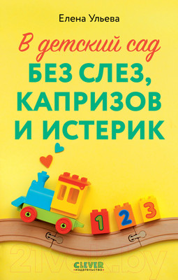 Книга CLEVER В детский сад без слез, капризов и истерик / 9785002113224 (Ульева Е.)