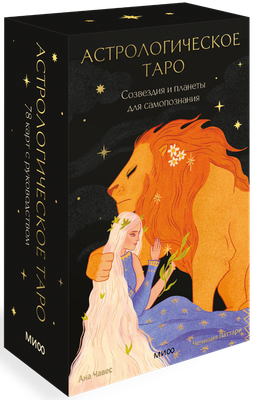 Гадальные карты МИФ Астрологическое таро Уэйта / 9785002145225