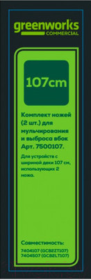 Набор ножей для газонокосилки Greenworks GC82LT107 / 7500107 (2шт)