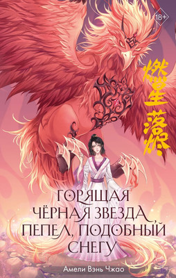 Книга FreeDom Горящая черная звезда, пепел, подобный снегу / 9785041993870 (Вэнь Чжао А.)