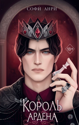 Художественная книга FreeDom Король Ардена / 9785041976774 (Анри С.)