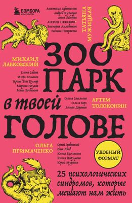 Книга Бомбора Зоопарк в твоей голове, мягкая обложка (Лабковский Михаил и др.)
