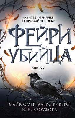 Книга Эксмо Фейри-убийца / 9785041998370 (Омер М., Кроуфорд К.)