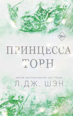 Книга FreeDom Принцесса Торн / 9785041960568 (Шэн Л.)