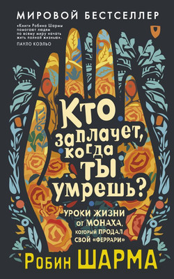 Книга АСТ Кто заплачет, когда ты умрешь? Мягкая обложка (Шарма Робин)