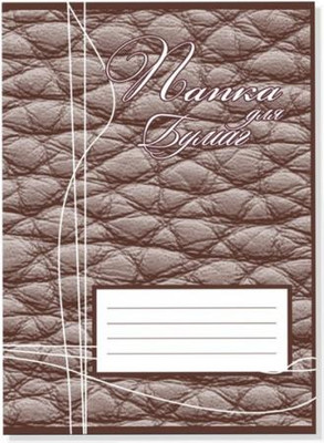 Папка для бумаг Брестская типография С144