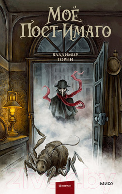 Книга МИФ Мое пост-имаго / 9785002144839 (Торин В.)