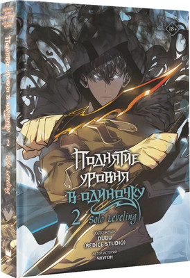 Манхва АСТ Поднятие уровня в одиночку. Том 2 твердая обложка (Чхугон)