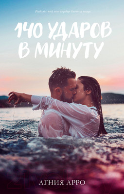Художественная книга CLEVER #trendbooks. 140 ударов в минуту / 9785002117307 (Арро А.)