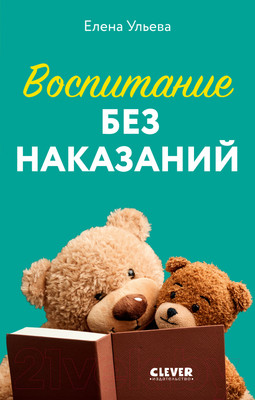 Книга CLEVER Воспитание без наказаний / 9785002117925 (Ульева Е.)