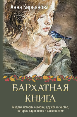 Книга АСТ Бархатная книга, твердая обложка (Кирьянова Анна)