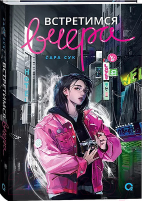 Художественная книга О2 Встретимся вчера (Сук С.)