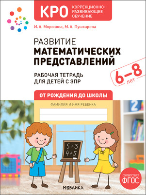 Рабочая тетрадь Мозаика-Синтез Развитие математических представлений. 6-8 лет / МС14230