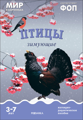 Наглядное пособие Мозаика-Синтез Мир в картинках. Птицы зимующие / МС11506