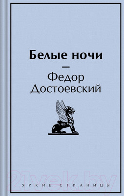 Художественная книга Эксмо Белые ночи. Яркие страницы / 9785042001055 (Достоевский Ф.М.)