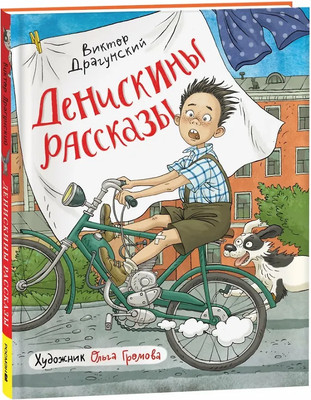 Книга Росмэн Денискины рассказы, твердая обложка (Драгунский Виктор)