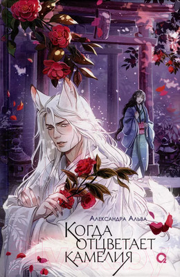 Книга О2 Когда отцветает камелия / 9785353108252 (Альва А.)