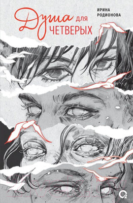 Художественная книга О2 Душа для четверых / 9785353108573 (Родионова И.)
