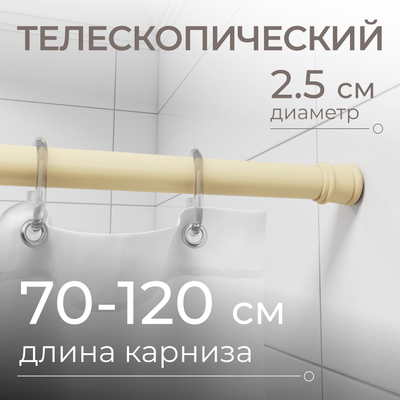 Карниз для ванны MONAMI 8034-70 (бежевый)