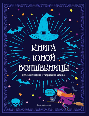 Творческий блокнот Эксмо Книга юной волшебницы. Полезные знания, творческие задания