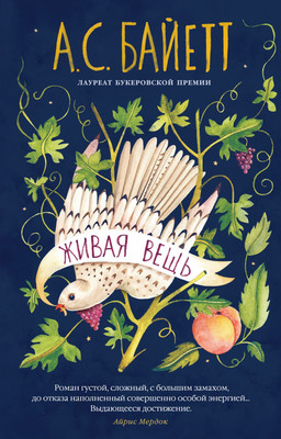 Художественная книга Азбука Живая вещь мягкая обложка (Байетт Антония)