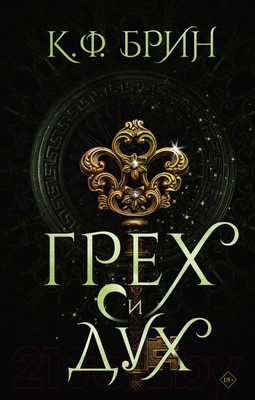 Книга АСТ Грех и дух / 9785171603977 (Брин К.)