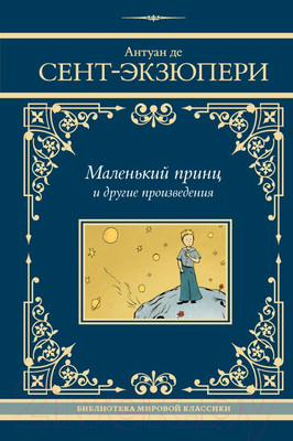 Художественная книга АСТ Маленький принц и другие произведения твердая обложка (Сент-Экзюпери Антуан)
