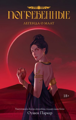 Книга АСТ Погребенные. Легенда о Маат / 9785171646080 (Паркер О.)