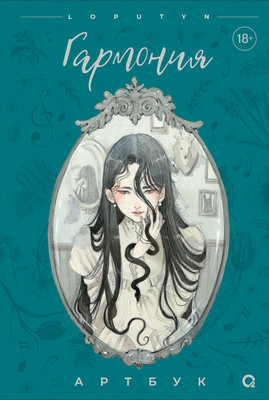 Книга О2 Гармония. Артбук, твердая обложка (Loputyn)