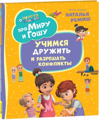 Художественная книга Росмэн Про Миру и Гошу. Учимся дружить и разрешать конфликты