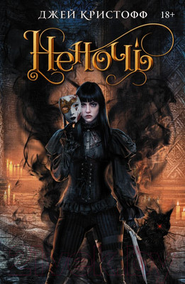 Книга АСТ Неночь / 9785171581954 (Кристофф Д.)