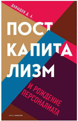 Книга Рипол Классик Посткапитализм и рождение персоналиата / 9785386143695 (Давыдов Д.М.)
