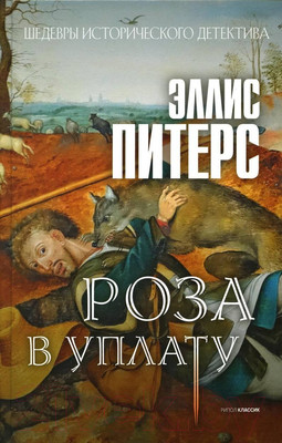 Художественная книга Рипол Классик Роза в уплату / 9785386147365 (Питерс Э.)