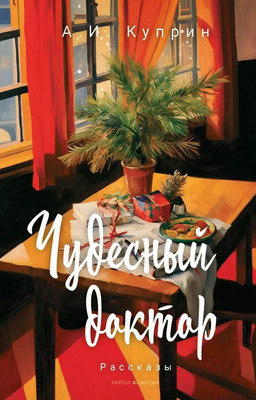 Книга Рипол Классик Чудесный доктор: рассказы / 9785386150815 (Куприн А.И.)