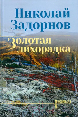 Книга Вече Золотая лихорадка / 9785448448676 (Задорнов Н.)