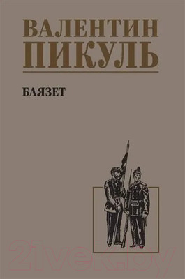 Книга Вече Баязет / 9785448448355 (Пикуль В.)