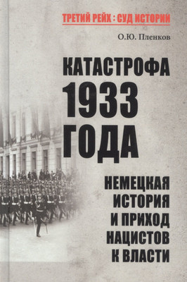 Нехудожественная книга Вече Катастрофа 1933 года / 9785448449826 (Пленков О.)