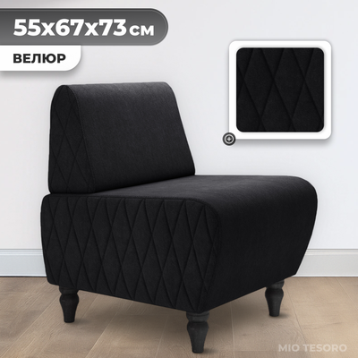 Кресло мягкое Monofix Буно (велюр/черный №38)