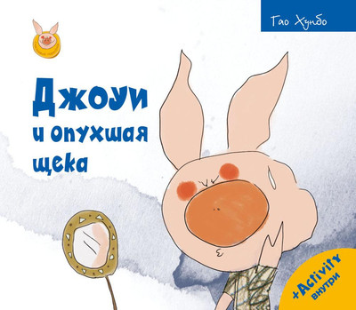 Художественная книга Рипол Классик Джоуи и опухшая щека твердая обложка (Хунбо Гао)