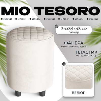 Пуф Monofix Йокки (велюр/бежевый №2)