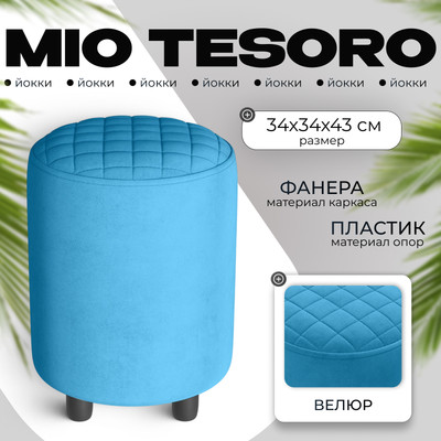 Пуф Monofix Йокки (велюр/голубой №30)