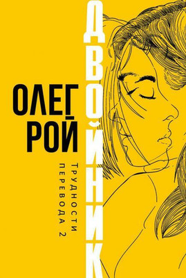 Художественная книга Рипол Классик Двойник. Трудности перевода 2 твердая обложка (Рой Олег)