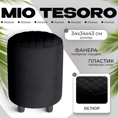 Пуф Monofix Йокки (велюр/черный №38)