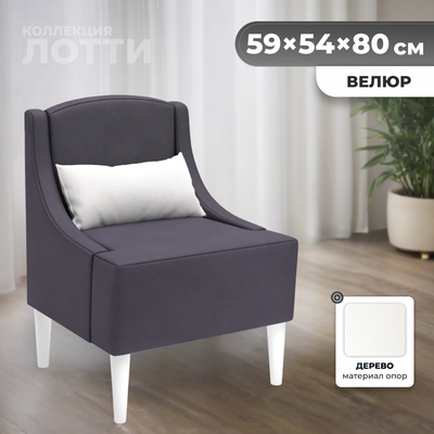 Кресло мягкое Monofix Лотти (велюр/графит №26)