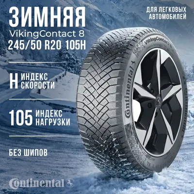 Зимняя шина Continental VikingContact 8 245/50R20 105H