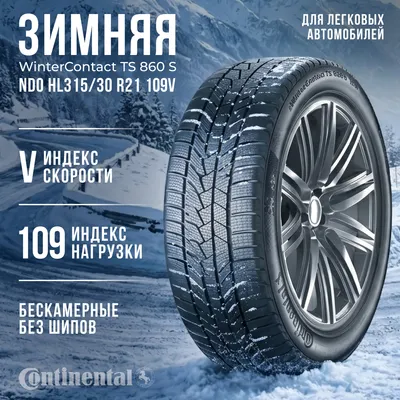 Зимняя шина Continental WinterContact TS 860 S ND0 HL315/30R21 109V